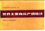 世界主要商品产销统计 1986年版
