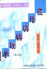 应用模糊数学 修订版