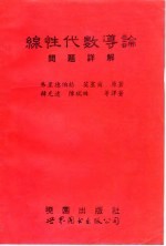 线性代数导论问题详解