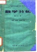 高等学校教学参考书 数学分析 第3册
