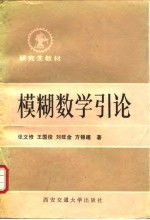 模糊数学引论