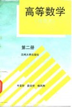 高等数学 物理类 第2册