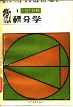 微积分学 Ⅰ卷Ⅰ分册