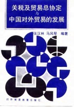 关税及贸易总协定与中国对外贸易的发展