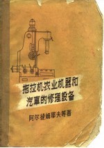 拖拉机、农业机器和汽车的修理设备