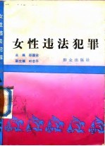 女性违法犯罪