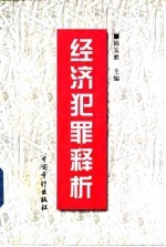 经济犯罪释析