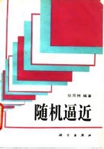 随机逼近