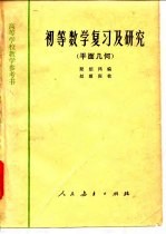 初等数学复习及研究 平面几何