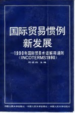 国际贸易惯例新发展 1990年国际贸易术语解释通则