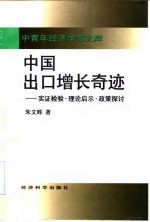 中国出口增长奇迹 实证检验·理论启示·政策探讨