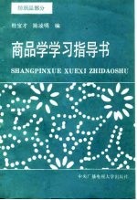 商品学学习指导书 纺织品部分