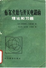 布尔代数与开关电路的理论和习题