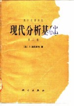 现代分析基础 第2卷