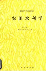 农田水利学 第2版
