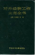 对外经济工作实用全书