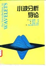 小波分析导论