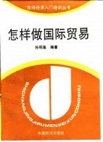 怎样做国际贸易
