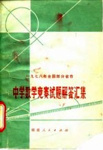 1978年全国部分省市中学数学竞赛试题解答汇集