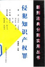 侵犯知识产权罪
