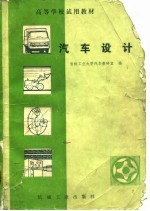 汽车设计