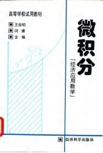 微积分 经济应用数学