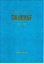 应用法医学各论