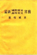 最新国际贸易商用英文实务