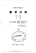 数学分析 第2版 下
