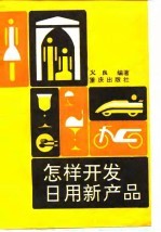 怎样开发日用新产品