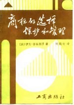 商标的选择、保护和管理