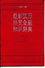 最新国际经贸金融知识辞典