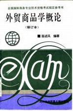 外贸商品学概论