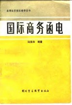 国际商务函电