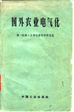 国外农业电气化