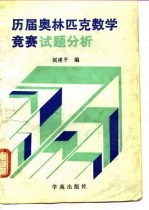 历届奥林匹克数学竞赛试题分析