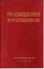 中华人民共和国进出口关税条例 附中华人民共和国海关进出口税则