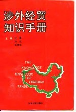 涉外经贸知识手册