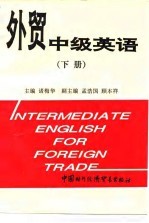 外贸中级英语 下