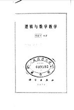 逻辑与数学教学