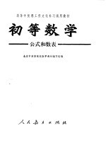 初等数学 公式和数表