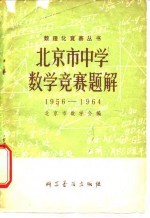 北京市中学数学竞赛题解 1956-1964