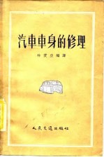 汽车车身的修理