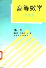 高等数学 第1册