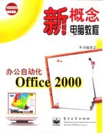 办公自动化Office 2000