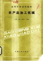 农产品加工机械