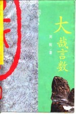 大哉言数