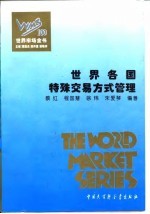 世界各国特殊交易方式管理