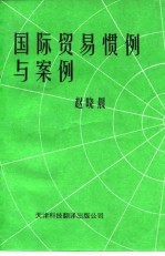国际贸易惯例与案例