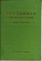 进出口商品检验方法 机械、电机、轻工产品分册